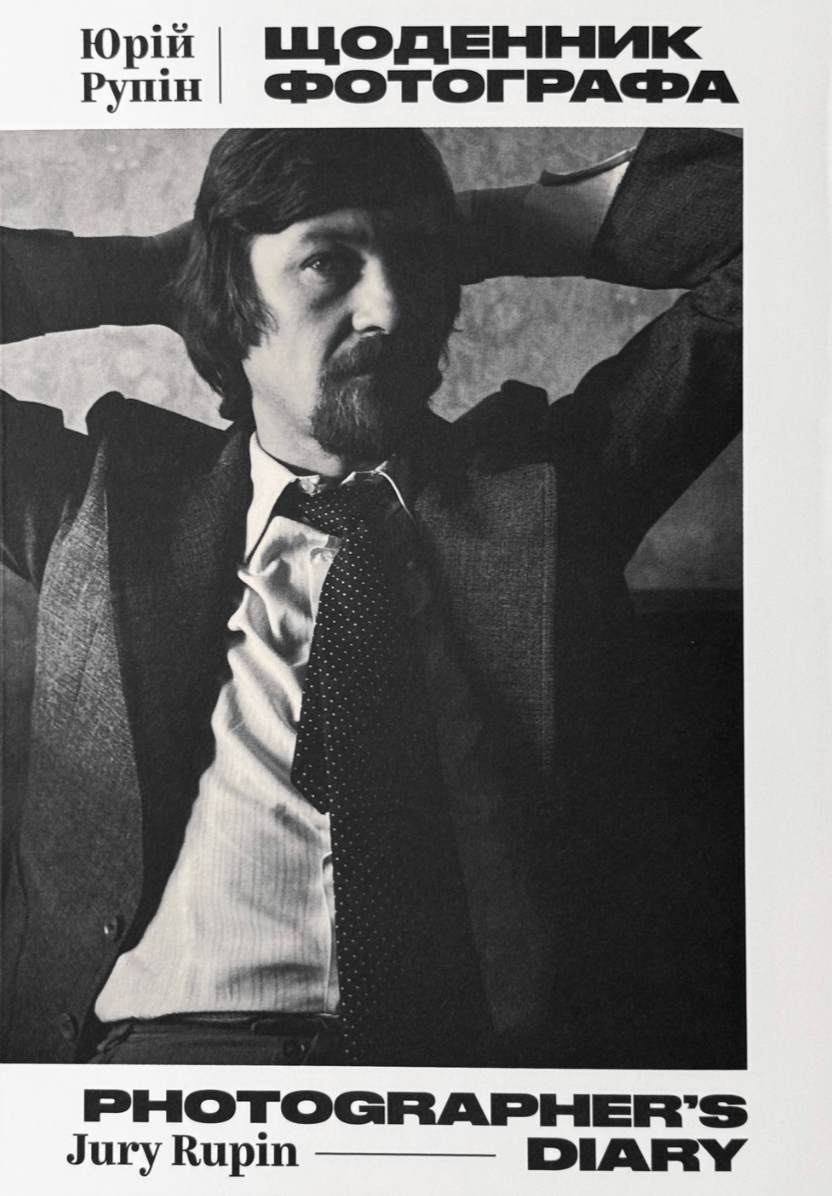 Щоденник фотографа