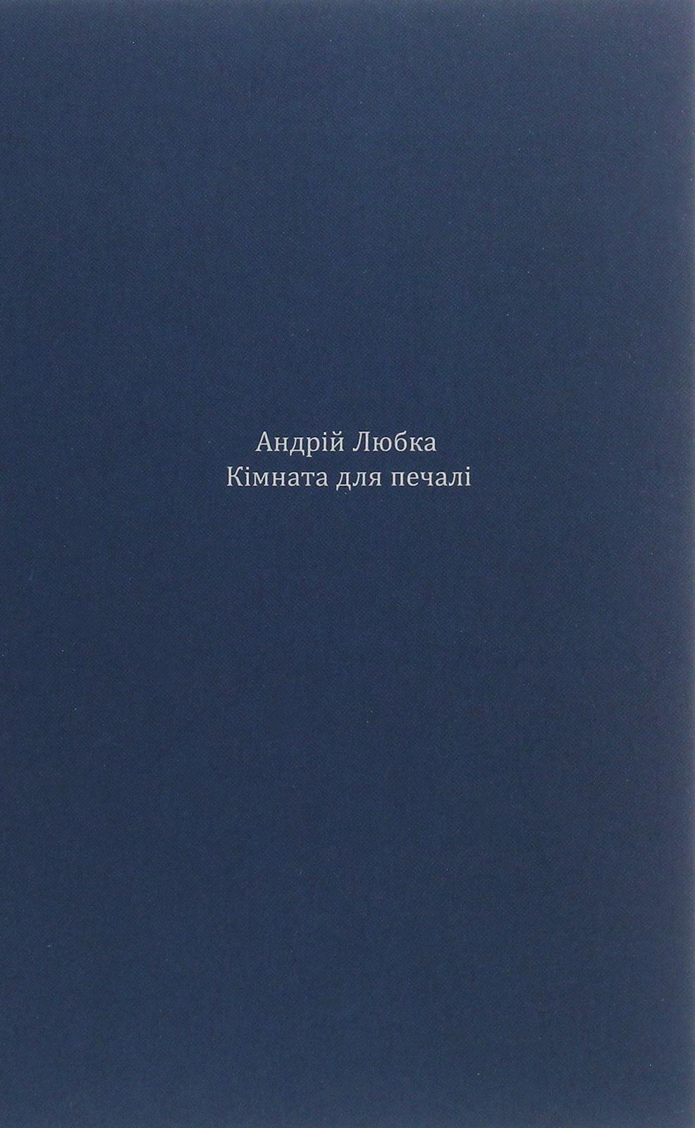 Обкладника "Кімната для печалі" - 1 Фото Превью "Кімната для печалі" - Фото №1