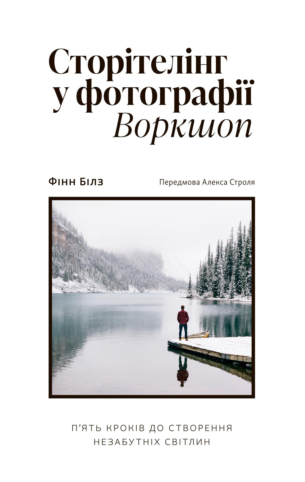 Сторітелінг у фотографії