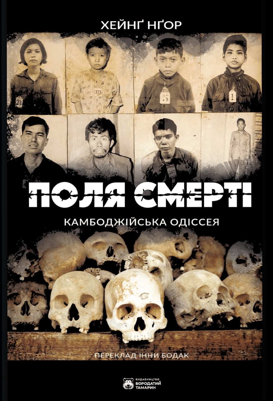 Поля смерті