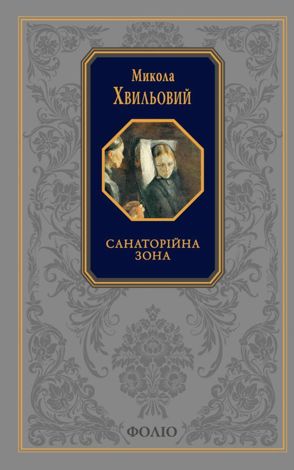 Обкладника "Санаторійна зона" Обкладинка "Санаторійна зона"