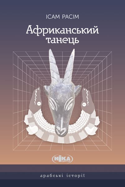 Африканський танець