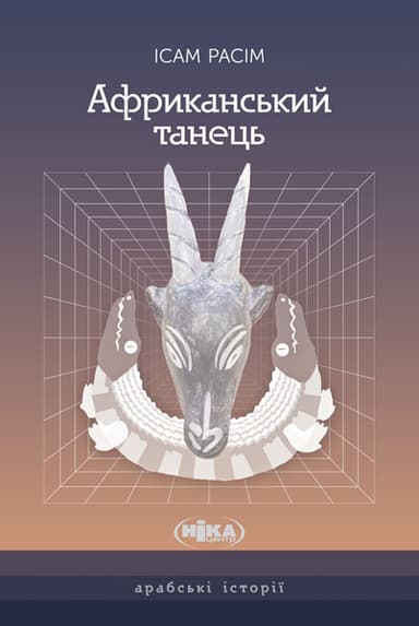 Африканський танець. Роман