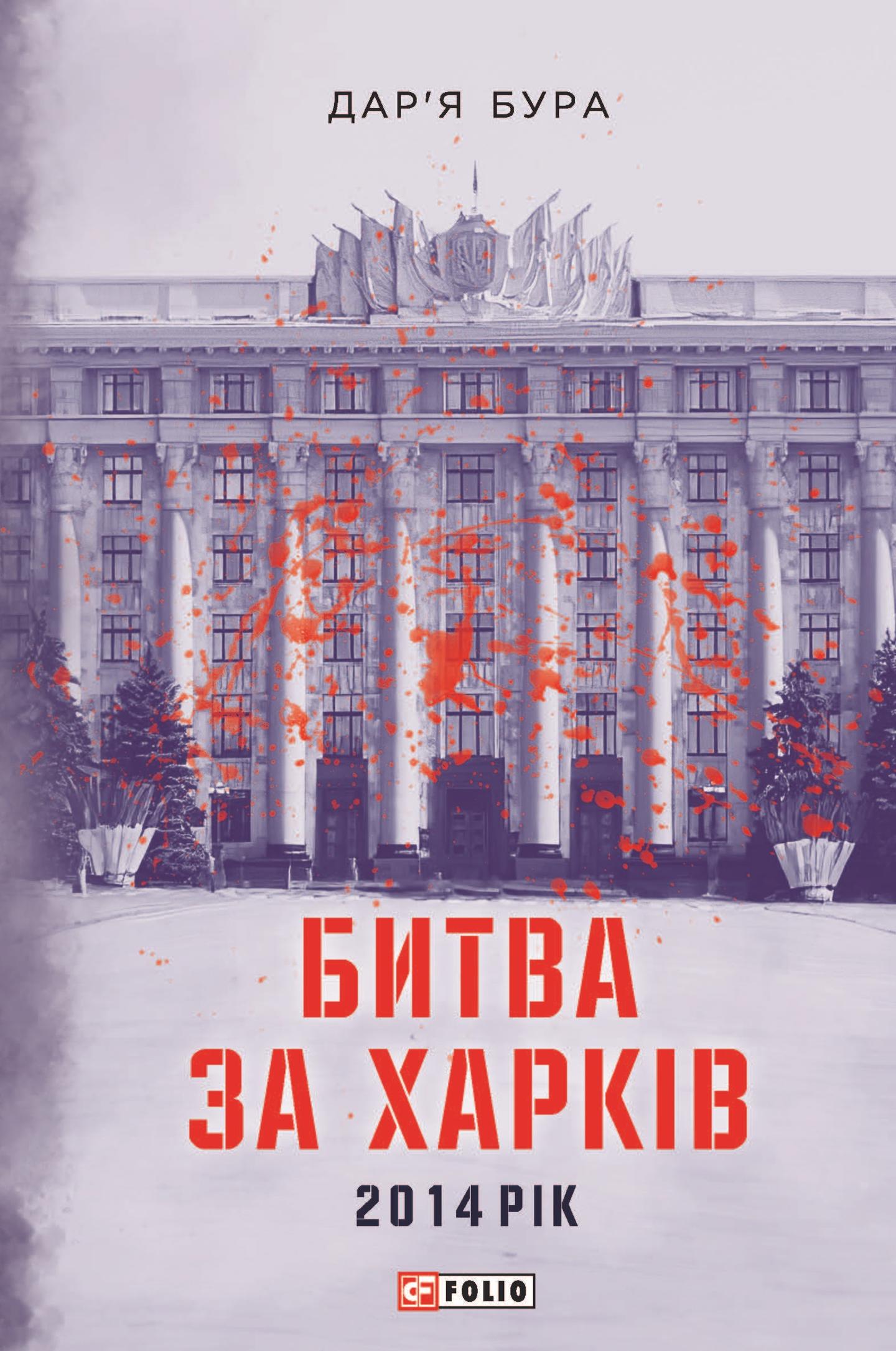 Битва за Харків