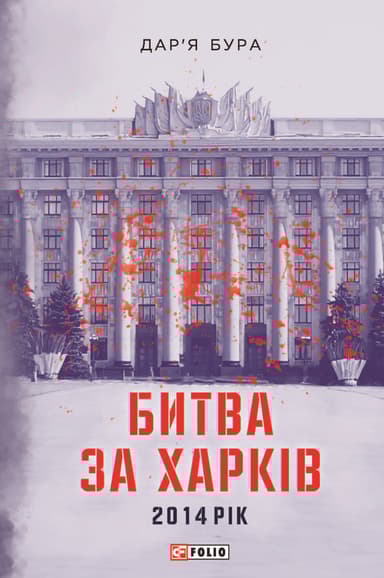 Битва за Харків