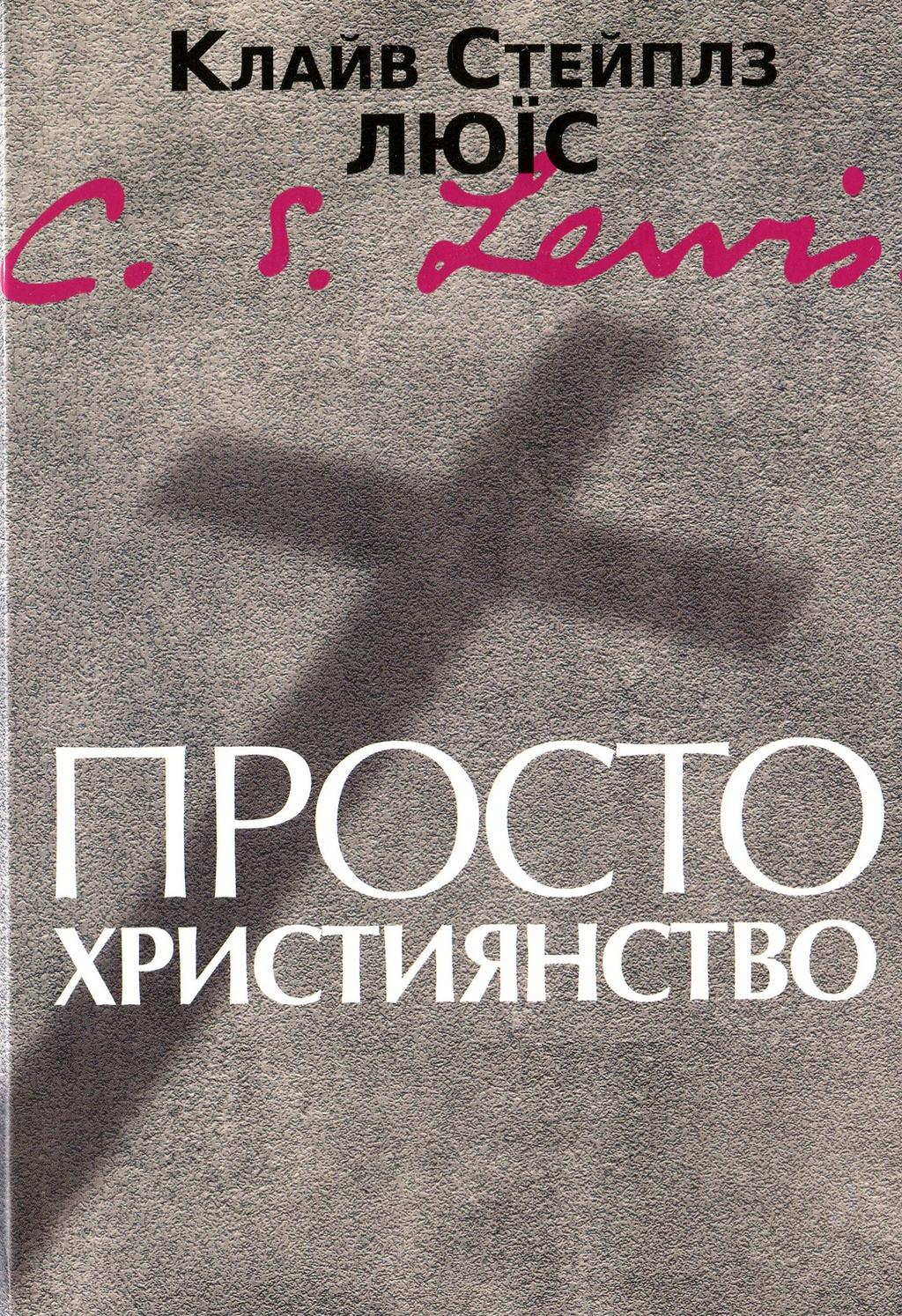 Обкладника "Просто християнство" - 1 Фото Превью "Просто християнство" - Фото №1