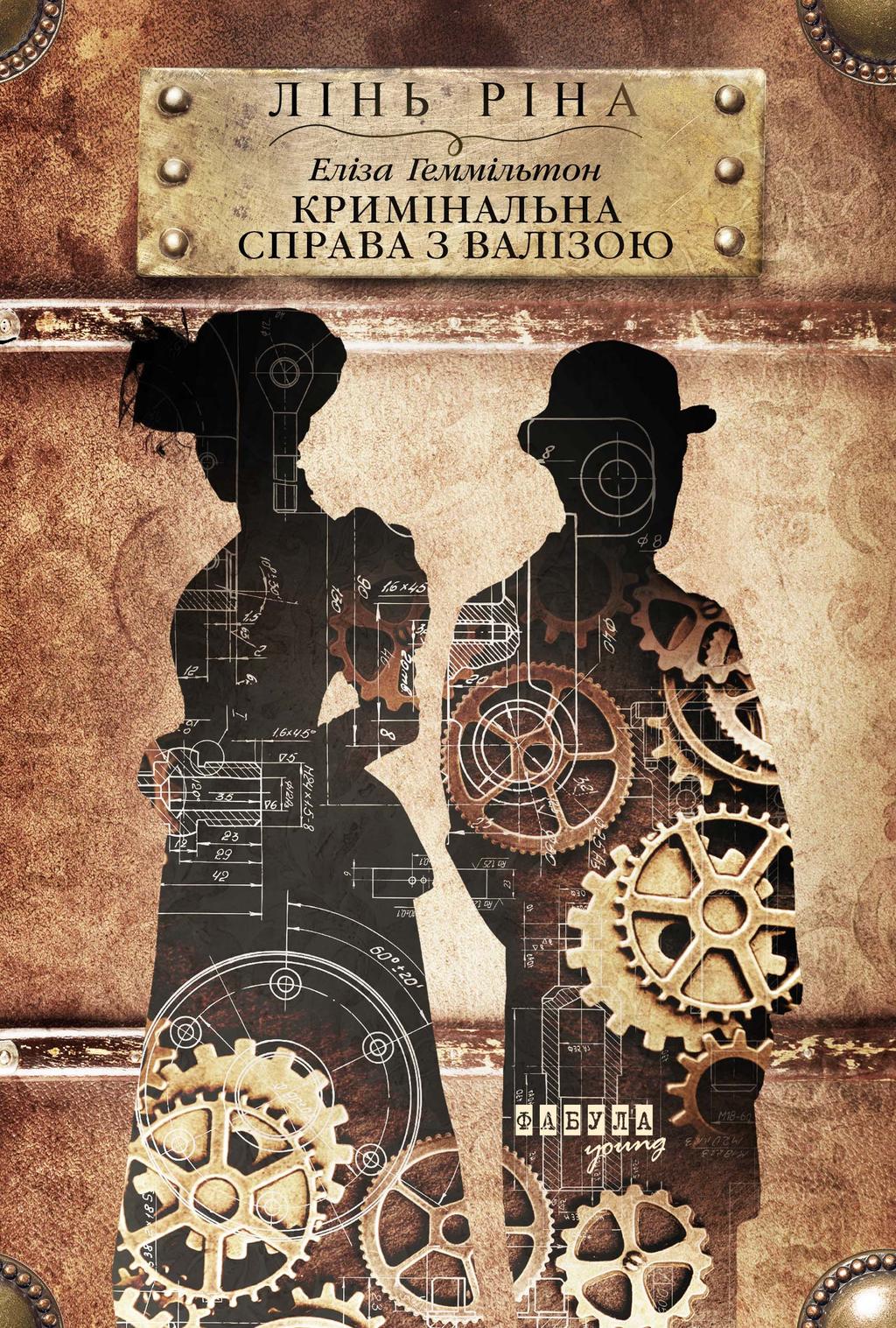 Обкладника "Еліза Геммільтон. Кримінальна справа з валізою" - 1 Фото Превью "Еліза Геммільтон. Кримінальна справа з валізою" - Фото №1