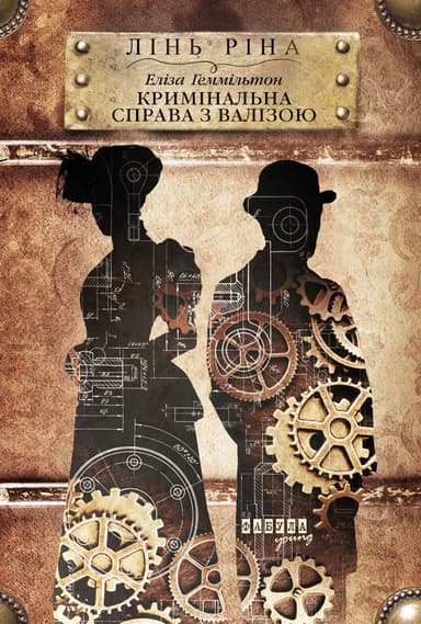 Еліза Геммільтон. Кримінальна справа з валізою