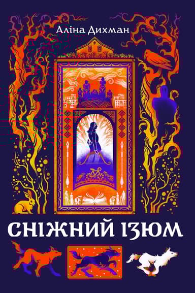 Сніжний Ізюм