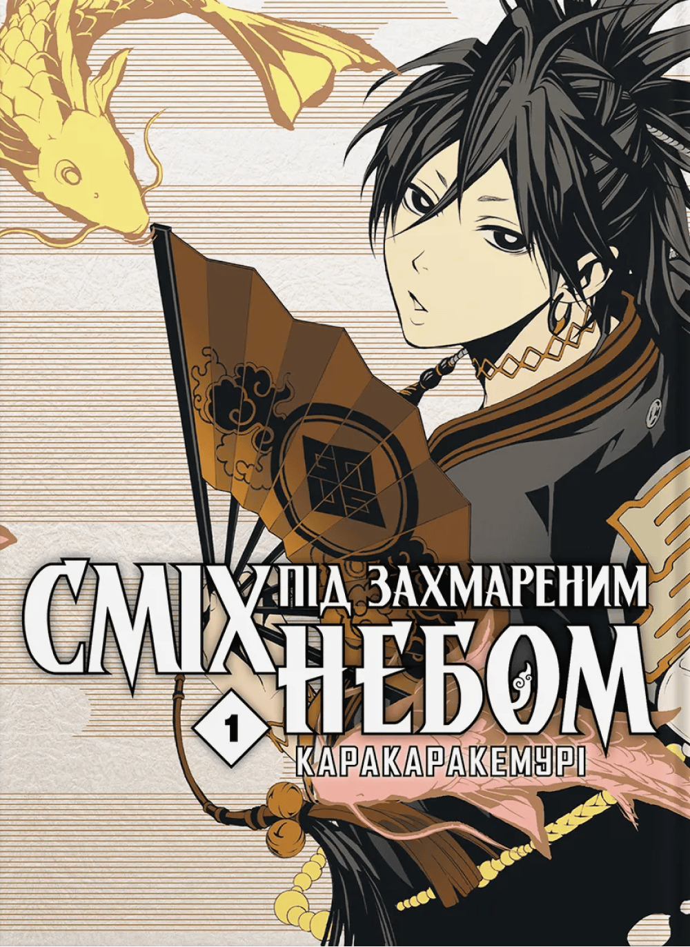 Обкладника "Сміх під захмареним небом. Том 1" - 1 Фото Превью "Сміх під захмареним небом. Том 1" - Фото №1