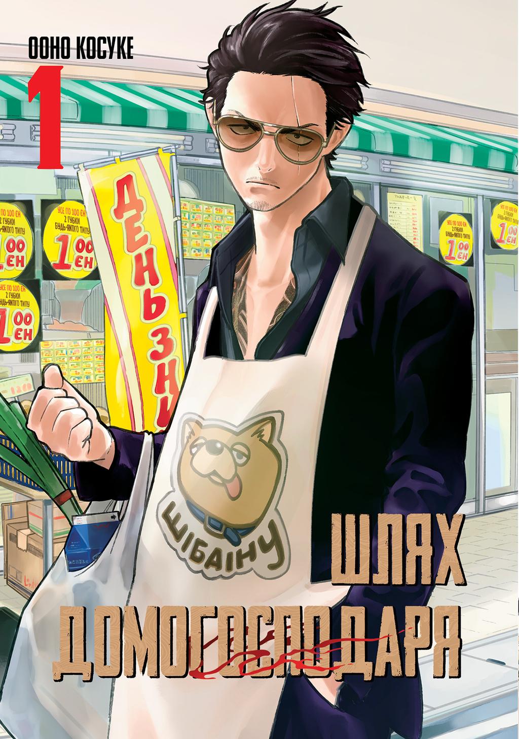 Обкладника "Шлях домогосподаря. Том 1" - 1 Фото Превью "Шлях домогосподаря. Том 1" - Фото №1