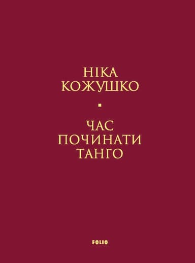 Час починати танго