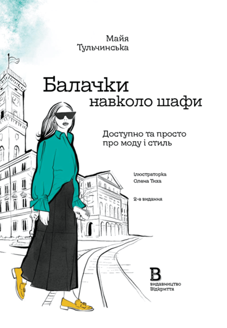 Обкладника "Балачки навколо шафи. Доступно та просто про моду і стиль" - 1 Фото Превью "Балачки навколо шафи. Доступно та просто про моду і стиль" - Фото №1