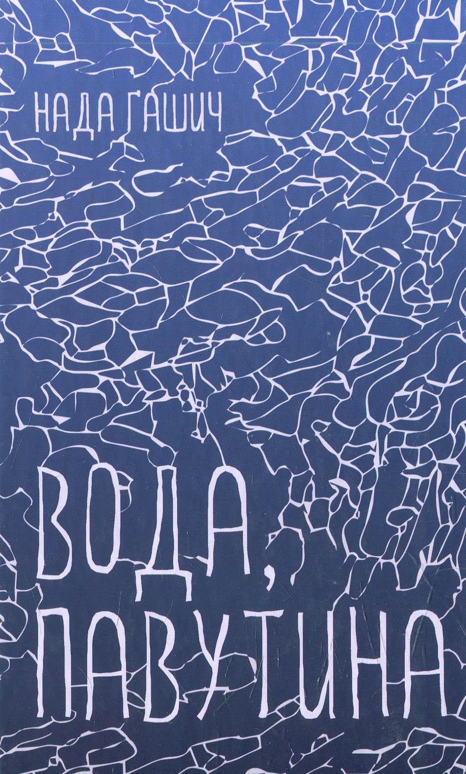 Вода, павутина