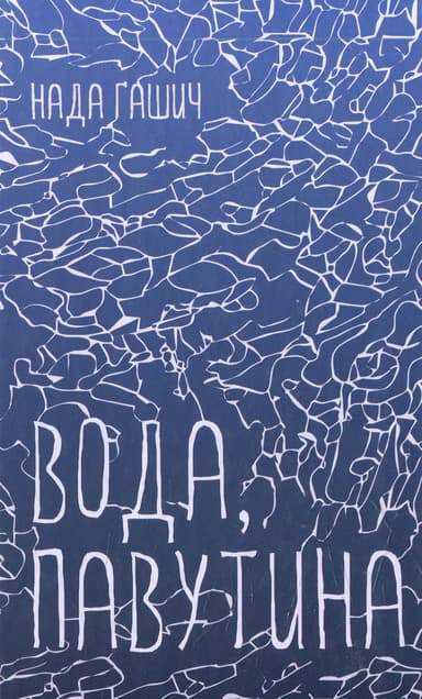 Вода, павутина