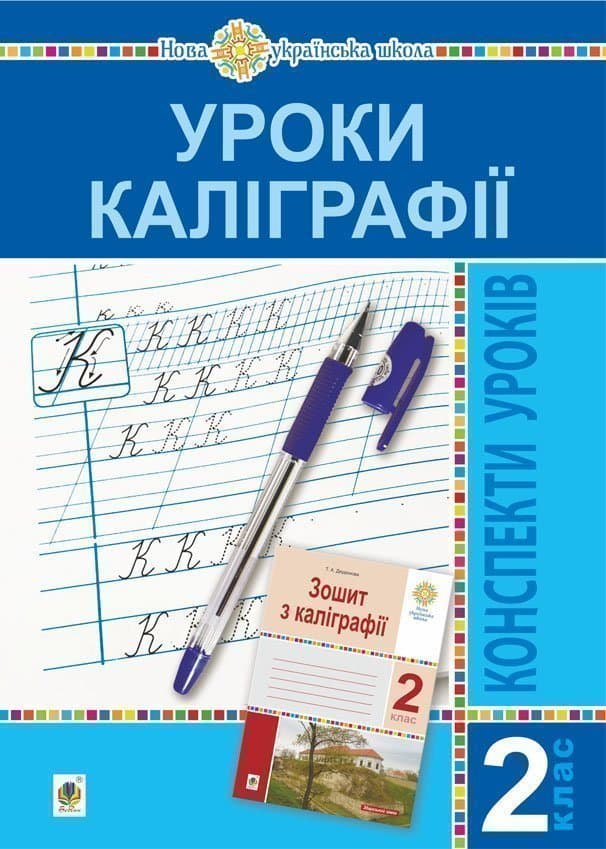 Уроки каліграфії. 2 клас. Конспекти уроків. Посібник для вчителя - Тамара Дюдюнова - Kebuk