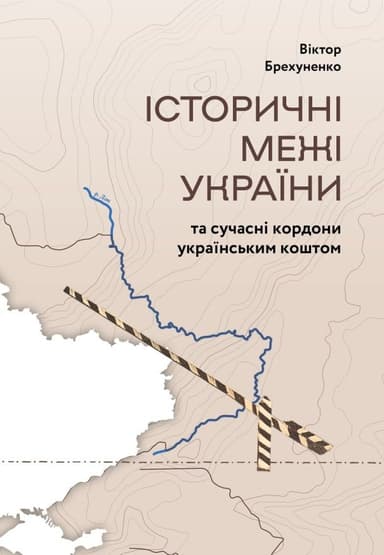 Історичні межі України та сучасні кордони українським коштом
