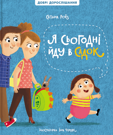 Я сьогодні йду в садок