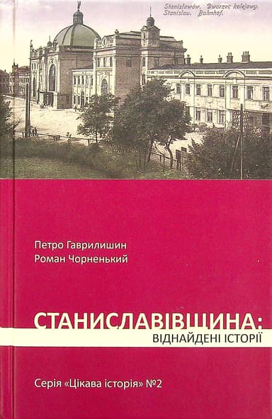 Станиславівщина: віднайдені історії