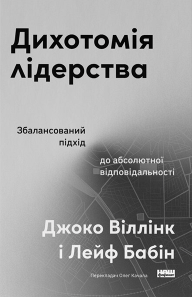 Дихотомія лідерства. Збалансований підхід до абсолютної відповідальності