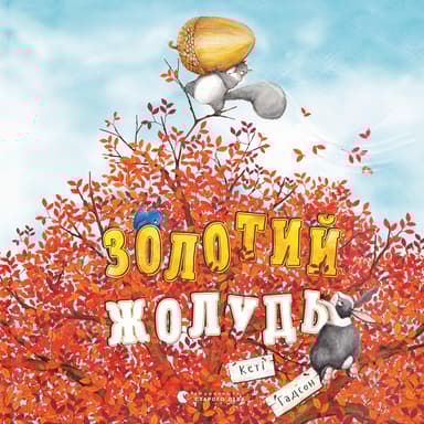 Золотий жолудь