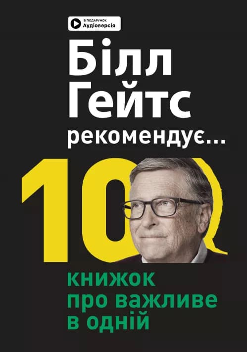 Обкладника "Біл Гейтс рекомендує. 10 книжок про важливе в одній. Збірник самарі" - 1 Фото Превью "Біл Гейтс рекомендує. 10 книжок про важливе в одній. Збірник самарі" - Фото №1