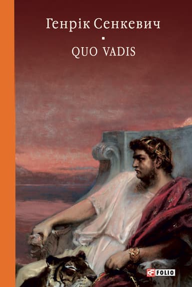 Quo vadis (Камо грядеши)