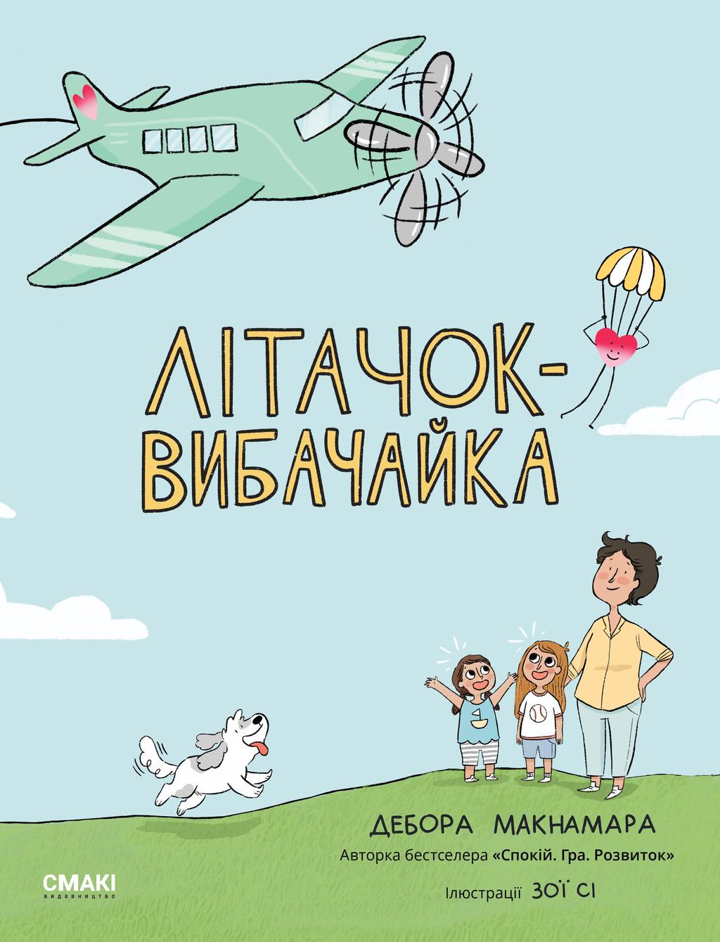 Обкладника "Літачок-вибачайка" - 1 Фото Превью "Літачок-вибачайка" - Фото №1