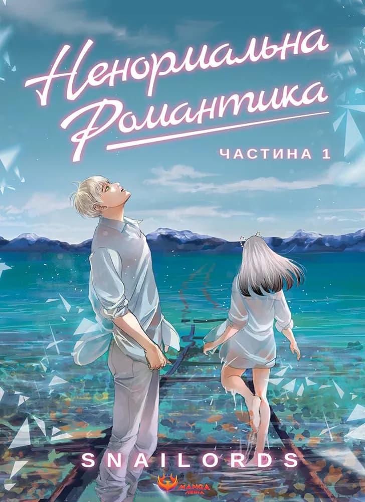 Обкладника "Ненормальна романтика. Том 1" - 1 Фото Превью "Ненормальна романтика. Том 1" - Фото №1