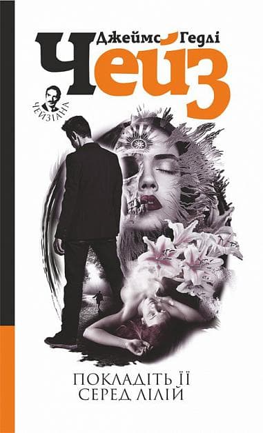 Обкладника "Покладіть її серед лілій" - 1 Фото Превью "Покладіть її серед лілій" - Фото №1