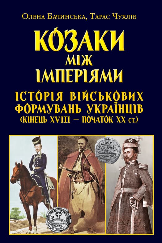 Обкладника "Козаки між імперіями. Історія військових формуваннь" Обкладинка "Козаки між імперіями. Історія військових формуваннь"