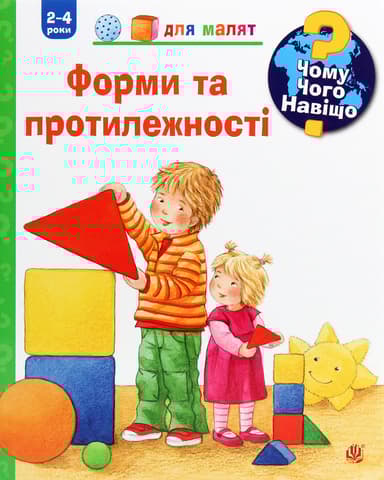 Чому? Чого? Навіщо? Форми і протилежності