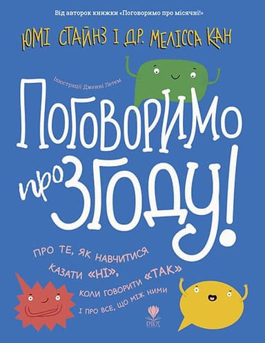 Поговоримо про згоду!