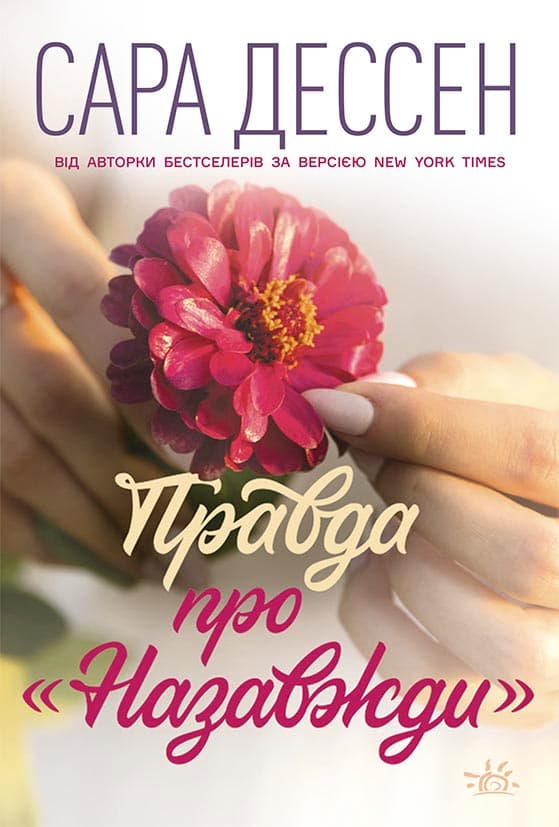 Обкладника "Правда про назавжди" - 1 Фото Превью "Правда про назавжди" - Фото №1