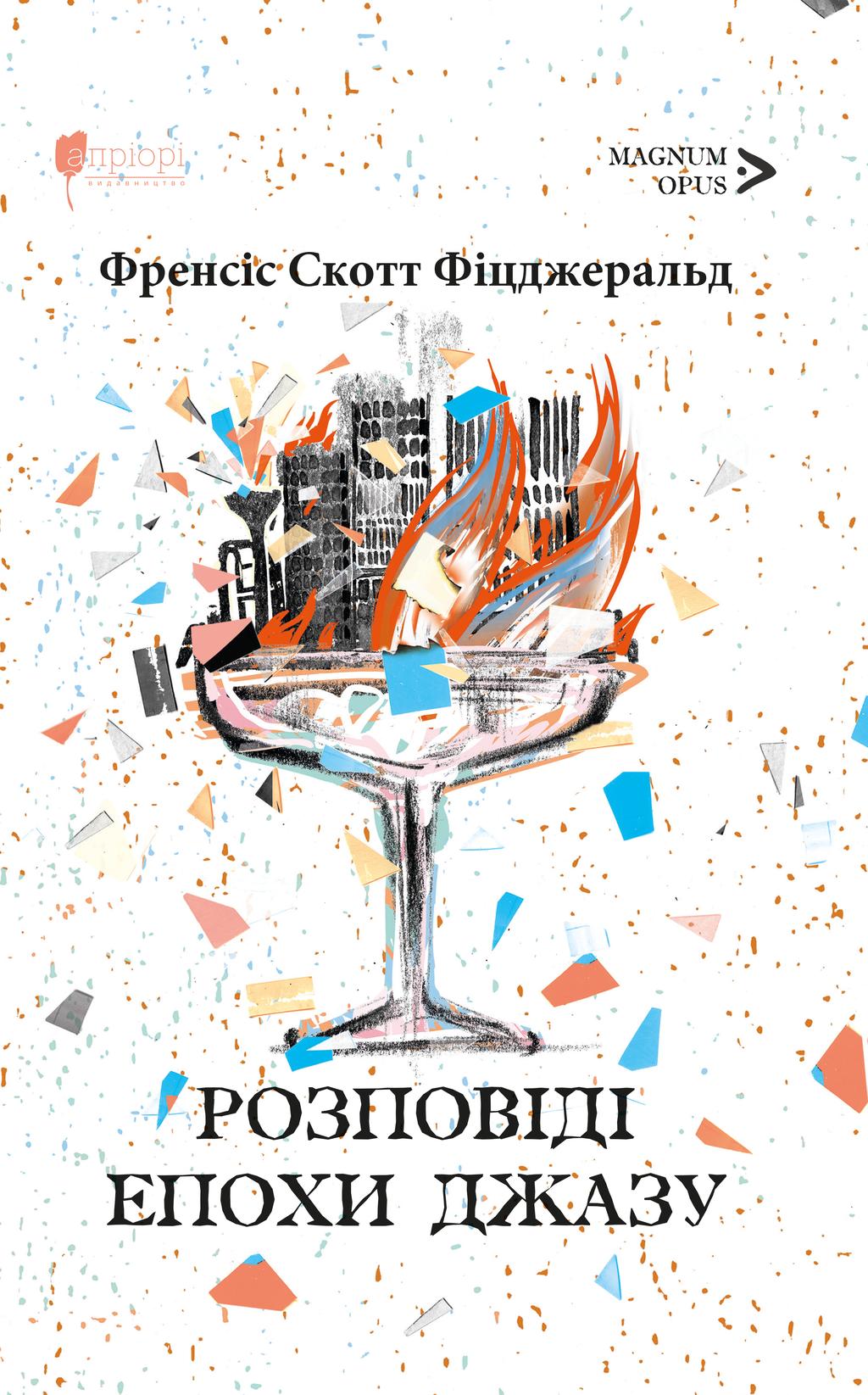 Обкладника "Розповіді епохи джазу" - 1 Фото Превью "Розповіді епохи джазу" - Фото №1