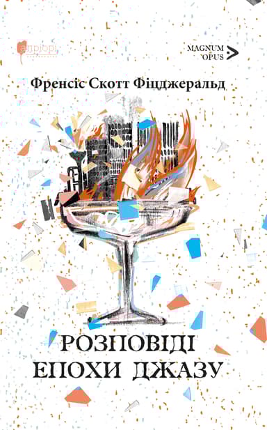Розповіді епохи джазу