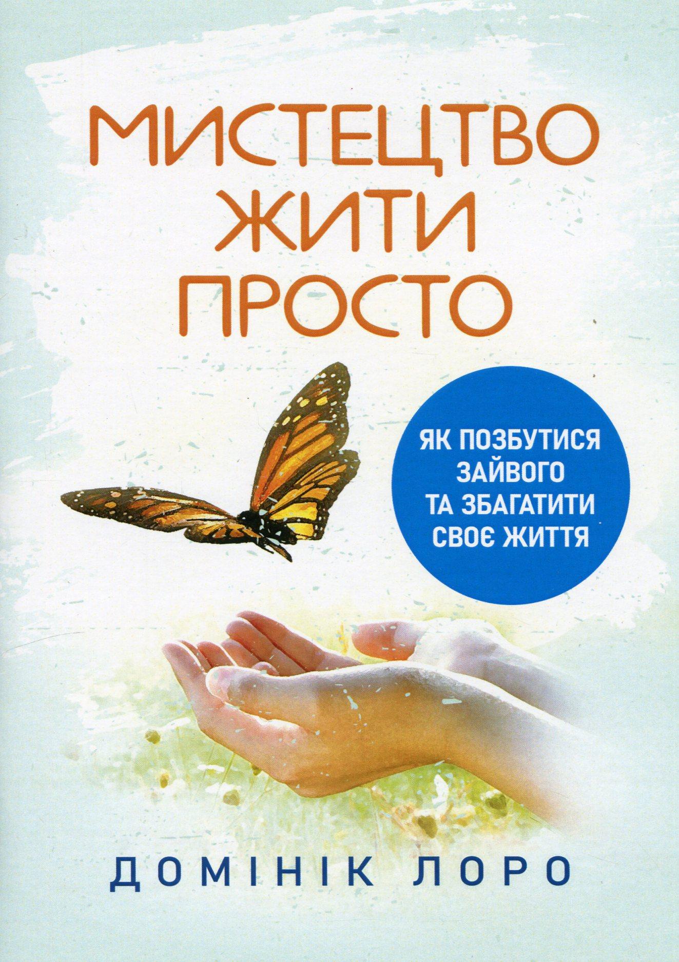Мистецтво жити просто. Як позбутися зайвого та збагатити своє життя