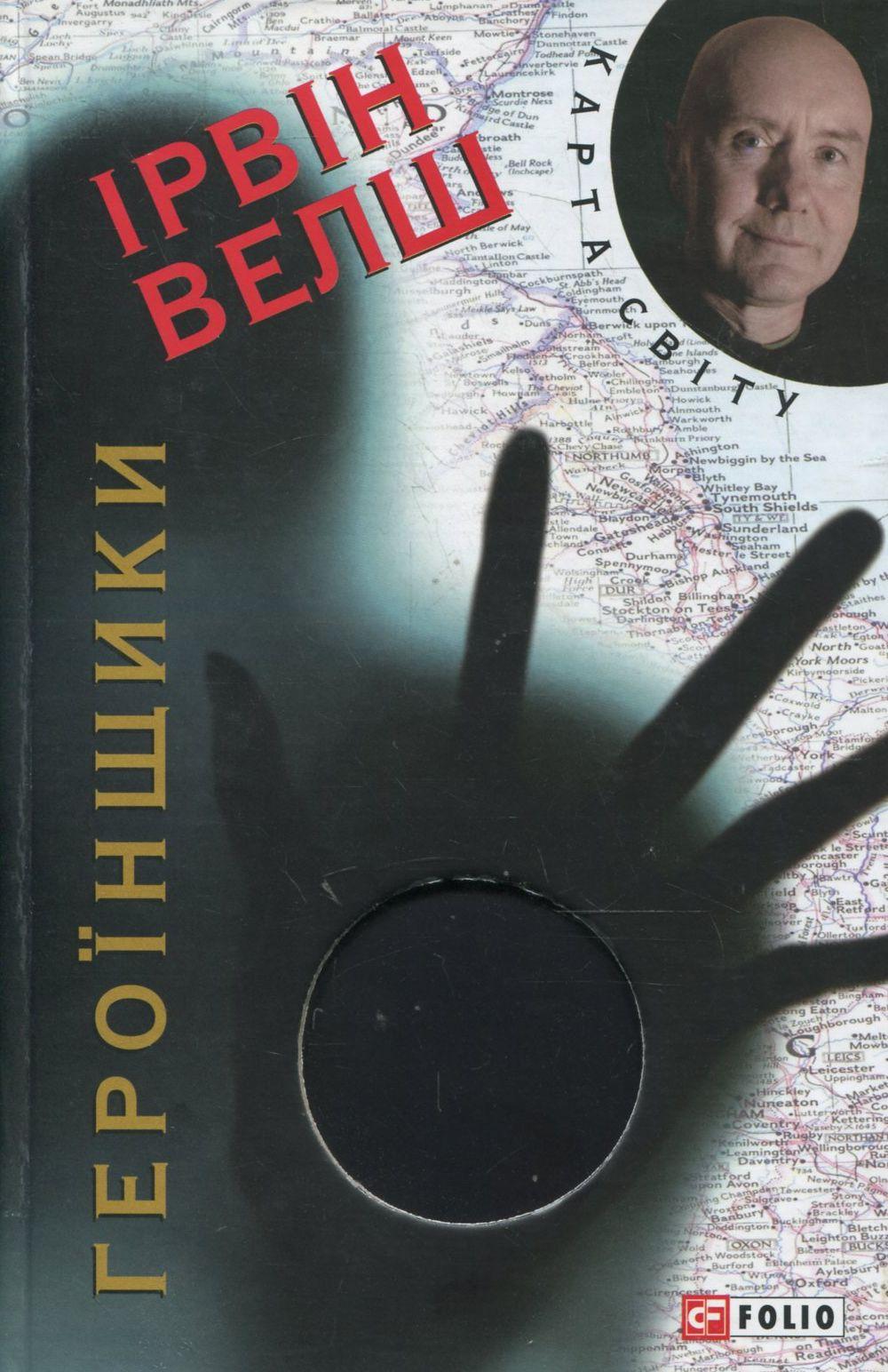 Обкладника "Героїнщики" Обкладинка "Героїнщики"