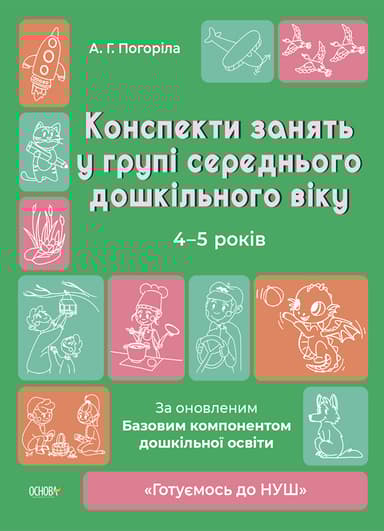 Конспекти занять в групі середнього дошкільного віку. 4-5 років