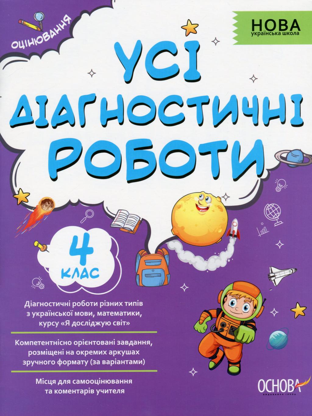 Обкладника "Усі діагностичні роботи. 4 клас" - 1 Фото Превью "Усі діагностичні роботи. 4 клас" - Фото №1