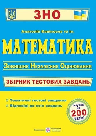Математика. Збірник тестових завдань до ЗНО