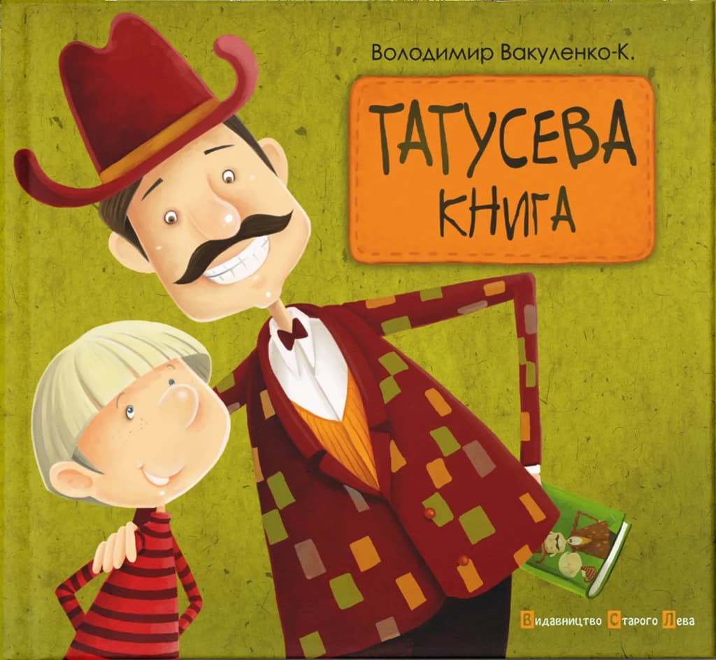 Обкладника "Татусева книга" - 1 Фото Превью "Татусева книга" - Фото №1