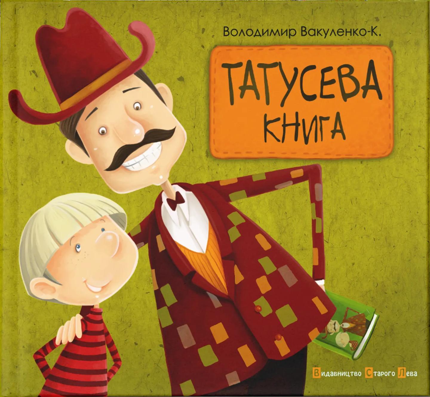 Татусева книга