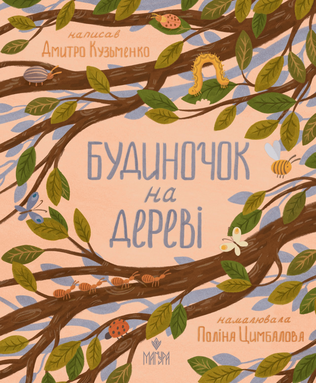 Обкладника "Будиночок на дереві" Обкладинка "Будиночок на дереві"