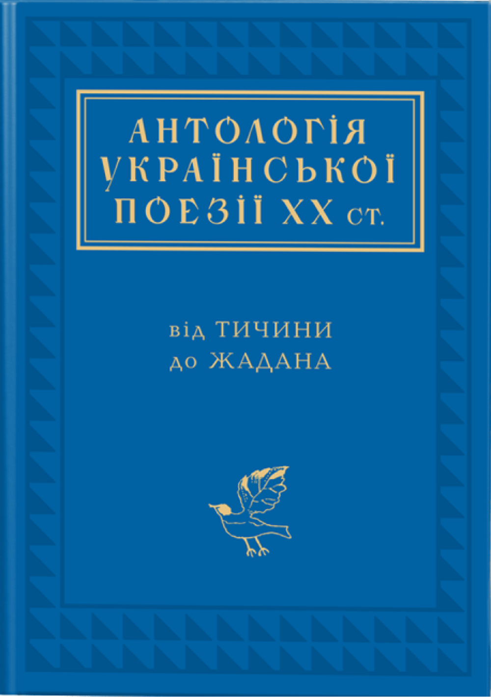 Обкладника "Антологія української поезії ХХ століття" - 1 Фото Превью "Антологія української поезії ХХ століття" - Фото №1