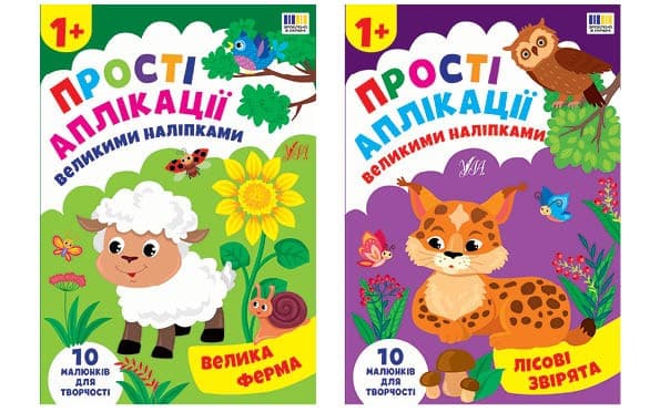 Обкладника "Прості аплікації великими наліпками" Обкладинка "Прості аплікації великими наліпками"