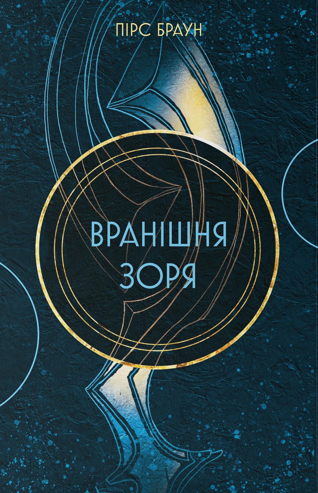 Обкладника "Вранішня зоря" Обкладинка "Вранішня зоря"
