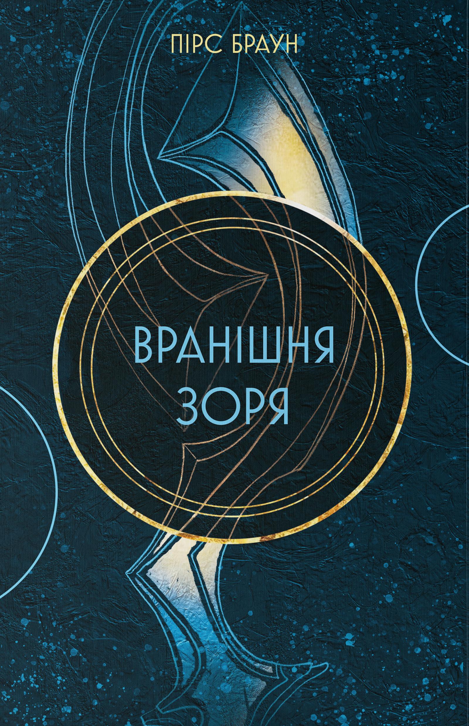 Вранішня зоря