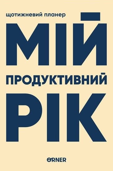Обкладника "Планер-щоденник «Мій продуктивний рік» світлий" - 1 Фото Превью "Планер-щоденник «Мій продуктивний рік» світлий" - Фото №1