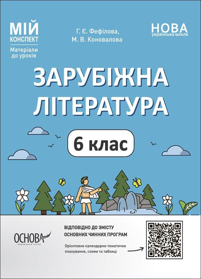 Обкладника "Зарубіжна література. 6 клас" - 1 Фото Превью "Зарубіжна література. 6 клас" - Фото №1